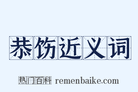 恭饬近义词是什么意思的图片